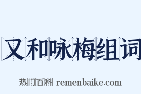 又和咏梅组词是什么意思的图片